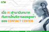 ข้อดีของ AI ที่มีบทบาทต่องาน Call center ข้อดีของ AI ที่มีบทบาทต่องาน Call center