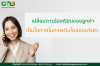 เปลี่ยนการร้องเรียนของลูกค้าให้เป็นโอกาสในการเติบโตของบริษัท เปลี่ยนการร้องเรียนของลูกค้าให้เป็นโอกาสในการเติบโตของบริษัท