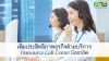 เพิ่มประสิทธิภาพธุรกิจด้วยบริการ Outsource Call Center มืออาชีพ