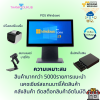 POS ชุดร้านค้าปลีก พร้อมใช้สต็อก ง่าย ครบ เพิ่มกำไร (รายปี)