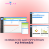 POS Solutions เครื่องมือแก้ปัญหาร้านเหล้าบาร์ (รายปี)