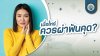 เมื่อไหร่ควรผ่าฟันคุด? เมื่อไหร่ควรผ่าฟันคุด?