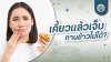 เคี้ยวแล้วเจ็บ ทานข้าวไม่ได้ เกิดจากอะไร? เคี้ยวแล้วเจ็บ ทานข้าวไม่ได้ เกิดจากอะไร?