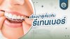 เรื่องน่ารู้เกี่ยวกับรีเทนเนอร์ เรื่องน่ารู้เกี่ยวกับรีเทนเนอร์