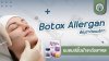 แนะนำโบท็อกซ์ Allergan สัญชาติอมเริกา แบรนด์ชั้นนำระดับสากล แนะนำโบท็อกซ์ Allergan สัญชาติอมเริกา แบรนด์ชั้นนำระดับสากล