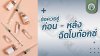 ข้อควรรู้ ก่อน - หลัง ฉีดโบท๊อกซ์ ข้อควรรู้ ก่อน - หลัง ฉีดโบท๊อกซ์