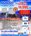 ประตูรีโมทเชียงใหม่ ชุด 16,990.- พร้อมติดตั้ง