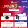ความแตกต่างของกล้อง ANALOG และ กล้อง IP ต่างกันอย่างไร ความแตกต่างของกล้อง ANALOG และ กล้อง IP ต่างกันอย่างไร