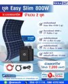 ชุดโซลาร์เซลล์ Easy Slim 400W 2 ชุด (800W)