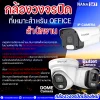 กล้องวงจรปิดที่เหมาะสำหรับ OFFICE สำนักงาน กล้องวงจรปิดที่เหมาะสำหรับ OFFICE สำนักงาน