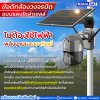 ข้อดีการใช้กล้องวงจรปิดโซล่าเซลล์ในปัจจุบัน กล้องวงจรปิดเชียงใหม่ ข้อดีการใช้กล้องวงจรปิดโซล่าเซลล์ในปัจจุบัน กล้องวงจรปิดเชียงใหม่