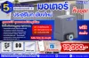 ชุดมอเตอร์ ประตูรีโมทเชียงใหม่ ชุด 19,990.- พร้อมติดตั้ง