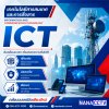 ICT สเปค ICT ความหมาย ICT #กล้องวงจรปิดเชียงใหม่