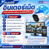 บ้านที่ยังไม่มี "อินเตอร์เน็ต" สามารถติดกล้องวงจรปิดได้ไหม?