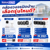 กล้องวงจรปิดติดบ้าน เลือกรุ่นไหนดี? #กล้องวงจรปิดเชียงใหม่