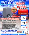 ชุดมอเตอร์ ประตูรีโมท เชียงใหม่ ชุด 16,990.- พร้อมติดตั้ง