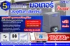 ชุดมอเตอร์ ประตูรีโมท เชียงใหม่ ชุด 16,990.- พร้อมติดตั้ง