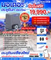 ชุดมอเตอร์ ประตูรีโมทเชียงใหม่ ชุด 19,990.- พร้อมติดตั้ง