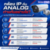 กล้อง IP กับ กล้อง Analog ต่างกันอย่างไร? กล้องวงจรปิดเชียงใหม่ กล้อง IP กับ กล้อง Analog ต่างกันอย่างไร? กล้องวงจรปิดเชียงใหม่