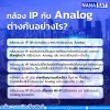 กล้อง IP กับ กล้อง Analog ต่างกันอย่างไร? กล้องวงจรปิดเชียงใหม่ กล้อง IP กับ กล้อง Analog ต่างกันอย่างไร? กล้องวงจรปิดเชียงใหม่