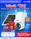 กล้องวงจรปิดโซล่าเซลล์ 3MP ใส่ซิมได้ ไม่ต้องมี WiFi ไม่ต้องมีไฟฟ้า ดูออนไลน์ได้ทุกที่ทุกเวลา