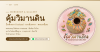 คุ้มวิมานดิน เปิดวันเสาร์-อาทิตย์ คลองเขื่อน ฉะเชิงเทรา