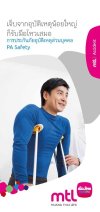 การประกันภัยอุบัติเหตุส่วนบุคคล PA Safety การประกันภัยอุบัติเหตุส่วนบุคคล PA Safety