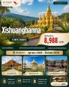 จีน สิบสองปันนา Xishuangbanna Discover Banna 4 วัน 3 คืน (A6)