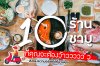 10 ร้าน เดลิเวอรี่ ชาบู ที่น่าทานที่สุดกับวันที่ต้อง WORK AT HOME แทนที่เมนูเดิมๆ 10 ร้าน เดลิเวอรี่ ชาบู ที่น่าทานที่สุดกับวันที่ต้อง WORK AT HOME แทนที่เมนูเดิมๆ
