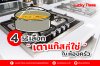 4 วิธีเลือก “เตาแก๊สที่ใช่” ในห้องครัว 4 วิธีเลือก “เตาแก๊สที่ใช่” ในห้องครัว