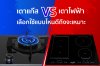 เตาแก๊ส VS เตาไฟฟ้า เตาแก๊ส VS เตาไฟฟ้า