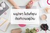 แนะนำ 5 ช่องยูทูป สอนทำอาหารง่ายๆ ให้คุณ ในวันที่ต้อง Work from home แนะนำ 5 ช่องยูทูป สอนทำอาหารง่ายๆ ให้คุณ ในวันที่ต้อง Work from home