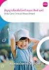 โรคร้ายแรง คิดส์ แคร์
