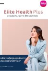 ประกันสุขภาพ อีลิท เฮล พลัส