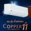 แอร์ติดผนัง CARRIER รุ่น COPPER 11