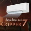 แอร์ติดผนัง CARRIER รุ่น Copper 7