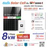 ชุดโซลาร์เซลล์  8 kW 1 Phase (Deye) พร้อมบริการติดตั้งครบวงจร