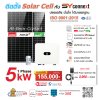 ชุดโซลาร์เซลล์  5 kW 1 Phase (HUAWEI) พร้อมบริการติดตั้งครบวงจร