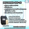 Defoamer SDF-10 , สารลดฟอง ,Antifoam ,