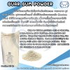 Guar Gum Powder , กัวร์กัม , guar flour , gum cyamopsis