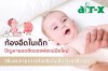 "ท้องอืดในเด็ก" ปัญหายอดฮิตของพ่อแม่มือใหม่ "ท้องอืดในเด็ก" ปัญหายอดฮิตของพ่อแม่มือใหม่