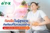 "ท้องอืดในผู้สูงอายุ" ภัยเงียบที่ไม่ควรมองข้าม "ท้องอืดในผู้สูงอายุ" ภัยเงียบที่ไม่ควรมองข้าม