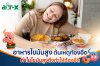 "อาหารไขมันสูง" ต้นเหตุท้องอืด "อาหารไขมันสูง" ต้นเหตุท้องอืด