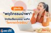 "กรดไหลย้อน" พฤติกรรมนำพา รักษาได้หรือไม่ "กรดไหลย้อน" พฤติกรรมนำพา รักษาได้หรือไม่