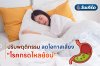 ปรับพฤติกรรม..ลดโอกาสเสี่ยงโรคกรดไหลย้อน ปรับพฤติกรรม..ลดโอกาสเสี่ยงโรคกรดไหลย้อน