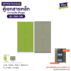 ตู้เอกสารเหล็ก 2 บานเปิด (ทึบสูง) รุ่น : CBS-189