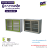 ตู้เอกสารเหล็กบานเลื่อน (กระจกเตี้ย) รุ่น : SLG-912