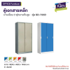 ตู้เอกสารเหล็ก บานเลื่อน 3 ฟุต (บานทึบสูง) รุ่น : SD-723D