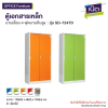 ตู้เอกสารเหล็ก บานเลื่อน 4 ฟุต (บานทึบสูง) รุ่น : SD-724TD
