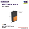 ตู้เอกสารไม้ขนาดกลาง รุ่น : 4CM823